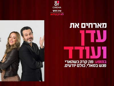 ערב אישי עם עדן ועודד מנשה והקרנת הסרט "מאצ' מושלם" 11.09.25